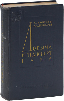 Смирнов А.С., Ширковский А.И. Добыча и транспорт газа. М.: Гостоптехиздат, 1957.